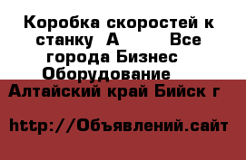 Коробка скоростей к станку 1А 616. - Все города Бизнес » Оборудование   . Алтайский край,Бийск г.